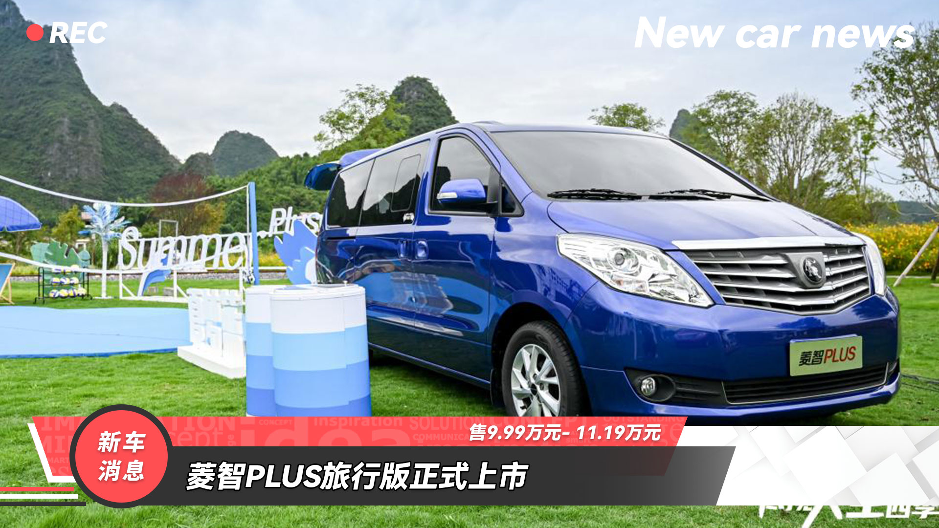 东风风行菱智plus旅行版推出2.0l舒适性7座,2.0l舒适性9座,2.