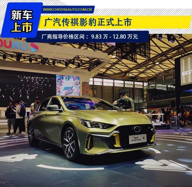 10万级国产轿跑 零百加速进7秒 传祺影豹上市