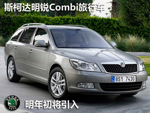 旅行车新秀 斯柯达明年将引入明锐Combi