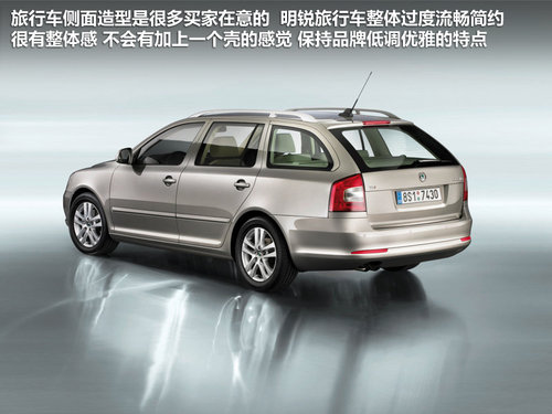 旅行车新秀 斯柯达明年将引入明锐Combi