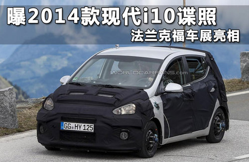 曝2014款现代i10谍照 法兰克福车展亮相