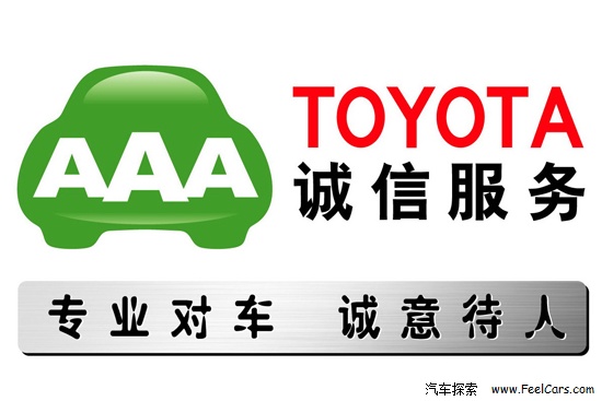 诚信服务 一汽丰田秋季服务节倾情回馈