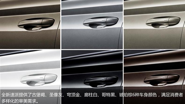 全心而来 全新速派升级品质大盘点