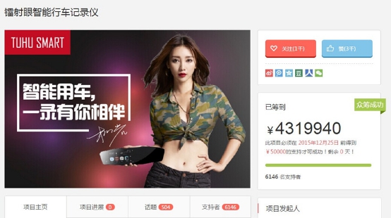 途虎智能镭射眼京东众筹精品返场,430万宣告完美收官