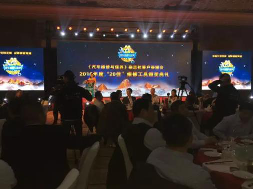 2016年度“20佳维修工具”颁奖典礼盛大举办(图1) 2016年度“20佳维修工具”颁奖典礼盛大举办(图1)