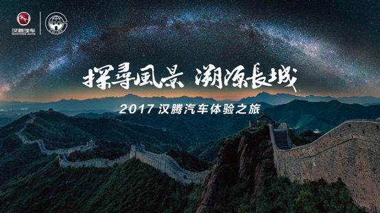 溯源绝美长城 传承长城精神 2017汉腾汽车体验之