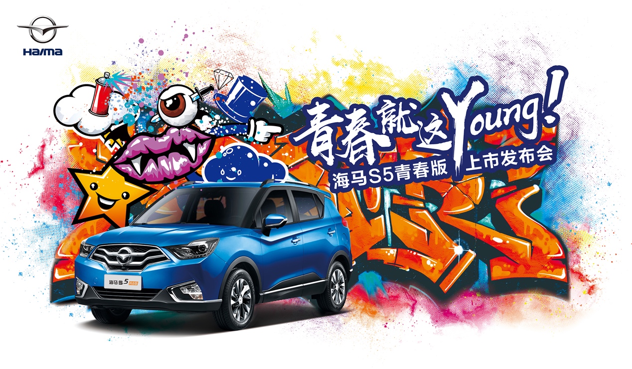 售5.98万起 海马S5青春版成都车展上市
