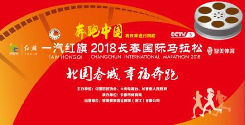 5月27日鸣枪!一汽红旗2018长春国际马拉松即