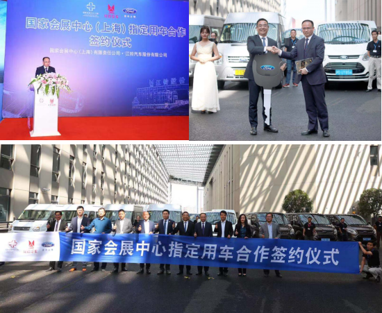 江铃福特携手国家会展中心(上海) 迈入发展新征程