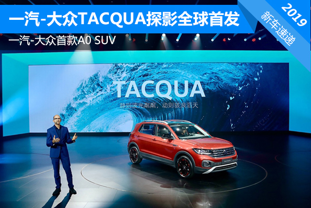 一汽-大众首款a0 suv tacqua探影全球首发