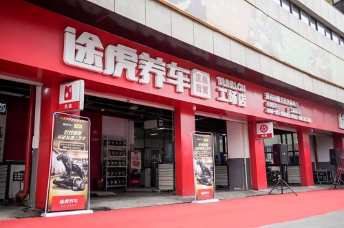 拥有超1500家工场店途虎养车加盟是稳健创业的理想选择!