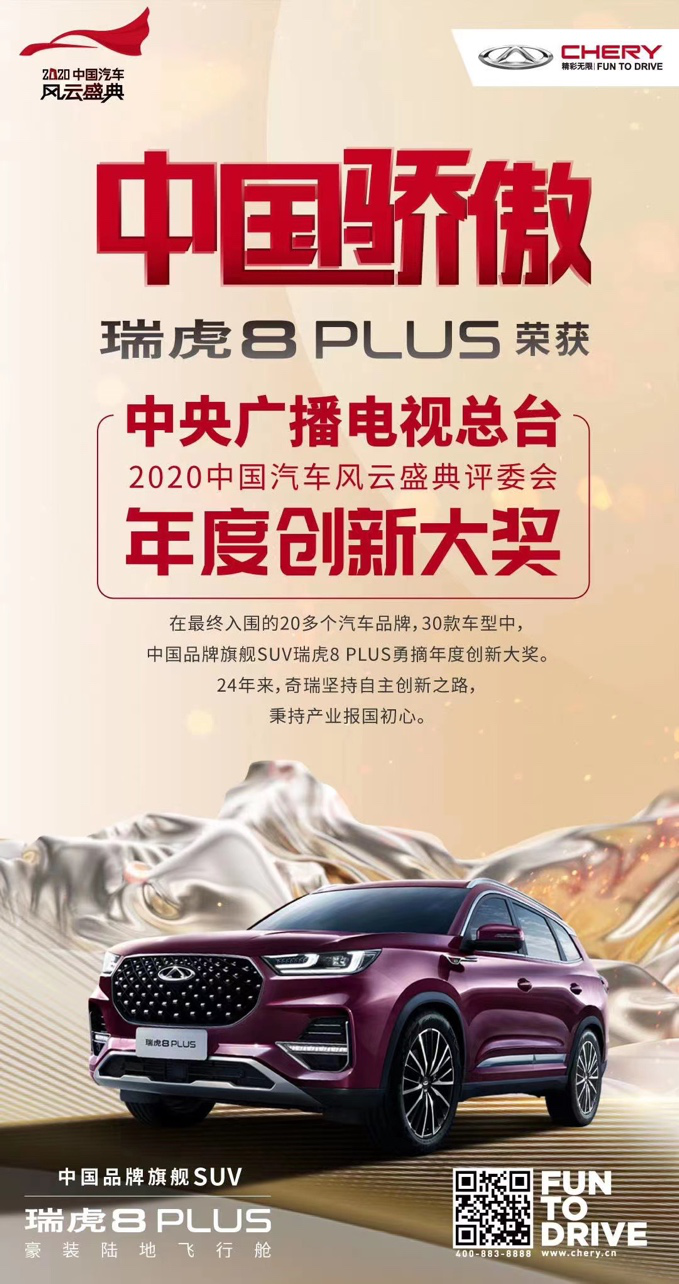 中国骄傲! 奇瑞汽车瑞虎8 plus荣获央视"评委会年度创新大奖"