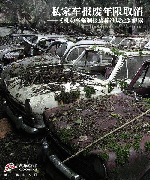  私家车报废年限 取消 解读强制报废