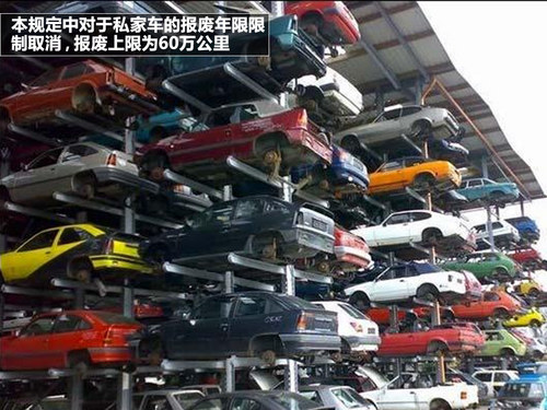  私家车报废年限 取消 解读强制报废