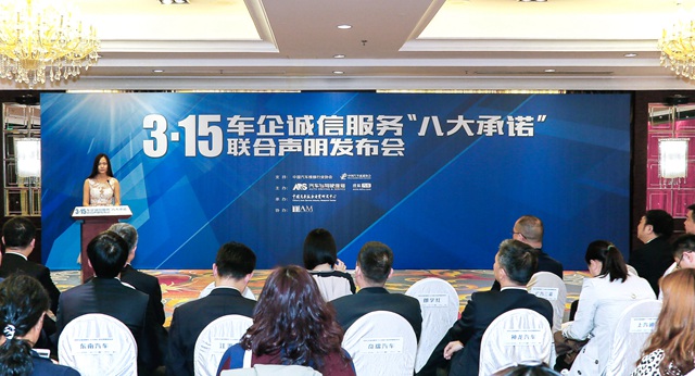 3?15&rdquo;车企诚信服务&ldquo;八大承诺&rdquo;联合声明发布