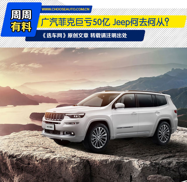 广汽菲克巨亏50亿 Jeep何去何从？