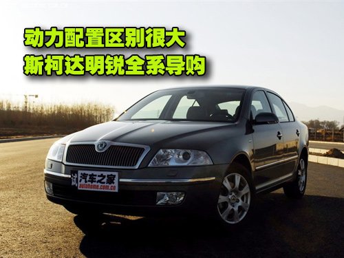 动力配置区别很大 斯柯达明锐全系导购 汽车之家 动力配置区别很大 斯柯达明锐全系导购 汽车之家