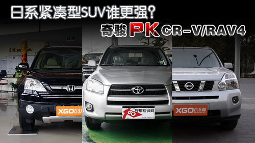 日系紧凑SUV谁更强?奇骏对比CR-V/RAV4
