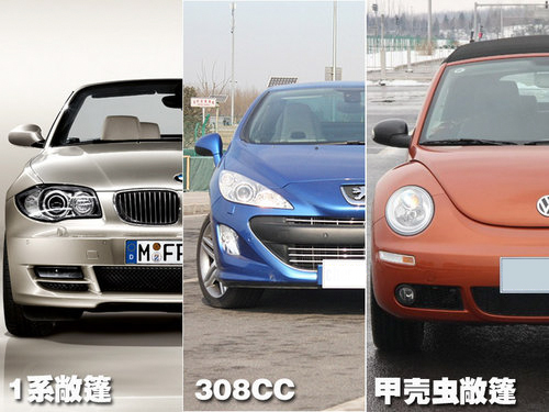 个性也要实用!1系/308cc/甲壳虫对比