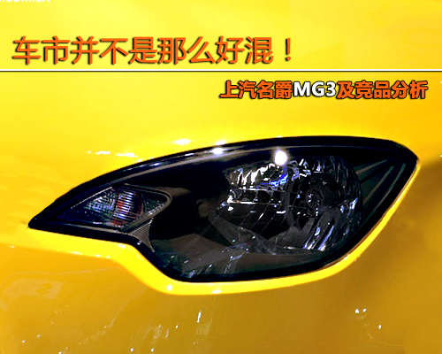 新POLO最有力竞争者 上汽MG3及竞品分析