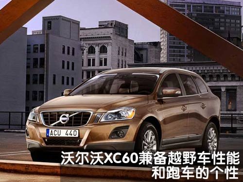 豪华城市SUV由你挑 新X3/GLK/XC60对比