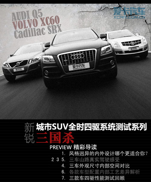 “三国杀”对比三款城市SUV Q5/SRX/XC60