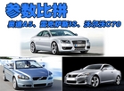 奥迪A5、雷克萨斯IS、沃尔沃C70参数比拼