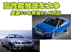 奥迪S5与奔驰CLK对比