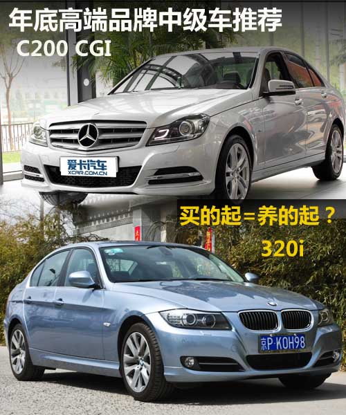 年底高端品牌推荐—奔驰C200PK宝马320i 年底高端品牌推荐—奔驰C200PK宝马320i