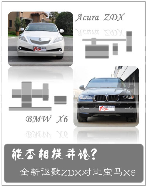 能否相提并论? 全新讴歌ZDX对比宝马X6