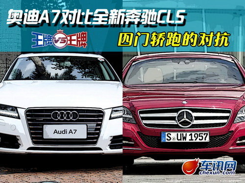 不光拉风还实用 两款进口四门轿跑对比