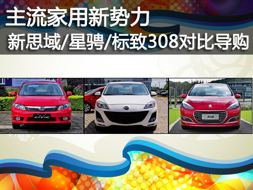 主流家用新宠 新思域/星骋/标致308对比