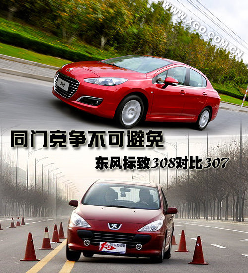 同门竞争不可避免 东风标致308对比307