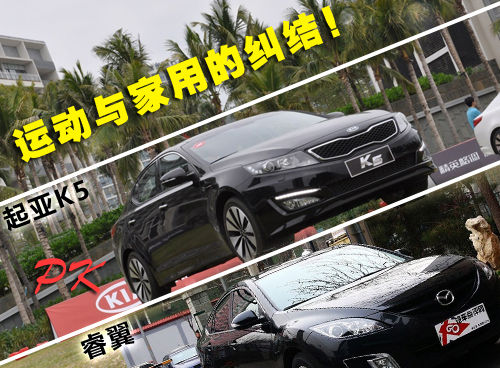 运动与家用的纠结!起亚K5强力对比睿翼