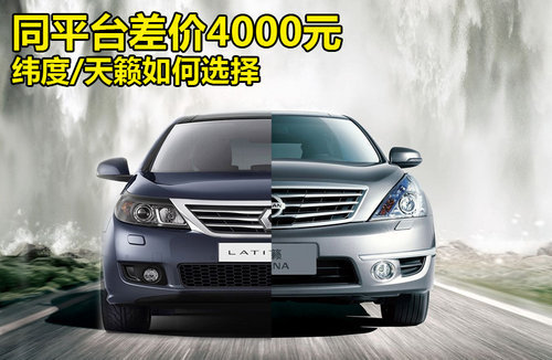 同平台差价4000元 纬度/天籁如何选择