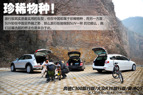 旅行版的意义 奔驰C级/R36碰面奥迪Q5