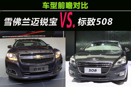 新生代中级车 标致508和雪佛兰迈锐宝对比