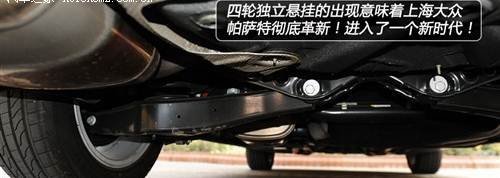 细节比拼!新帕萨特和新迈腾底盘实拍