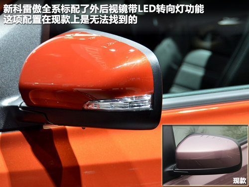 外观小改配置升级 科雷傲新/老对比解析