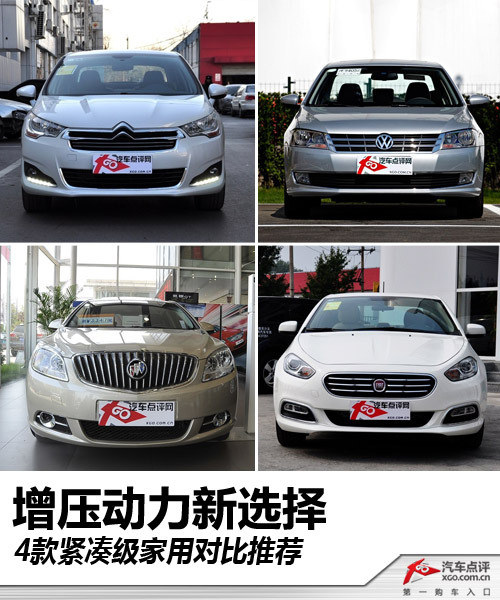 增压动力新选择 4款紧凑级家用对比推荐