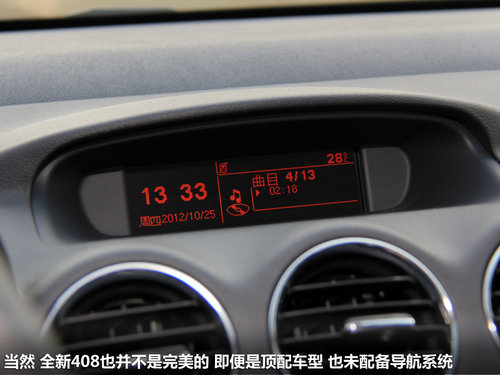 巩固同级别地位 试驾东风标致-全新408