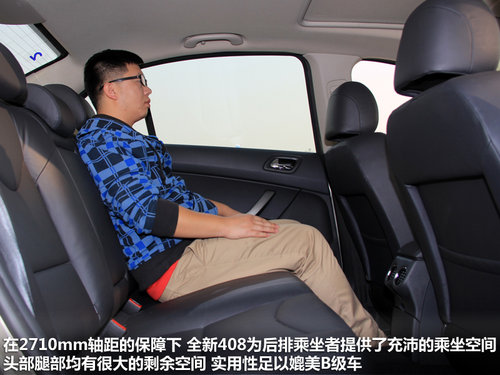巩固同级别地位 试驾东风标致-全新408