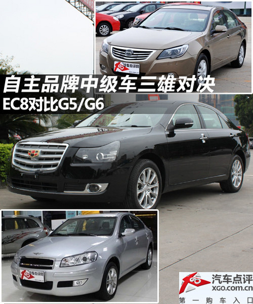 自主中级车三雄对决 全新EC8对比G6、G5