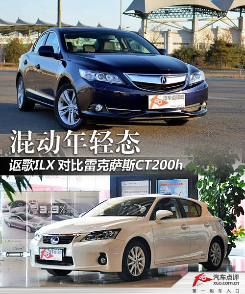 混动年轻态 讴歌ILX对比雷克萨斯CT200h