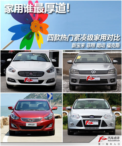 家用谁最厚道 宝来VS菲翔/朗动/福克斯