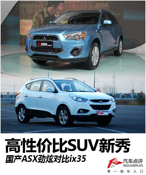高性价比SUV新秀 国产ASX劲炫对比ix35