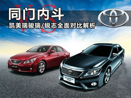 同门内斗 凯美瑞骏瑞/锐志全面对比解析