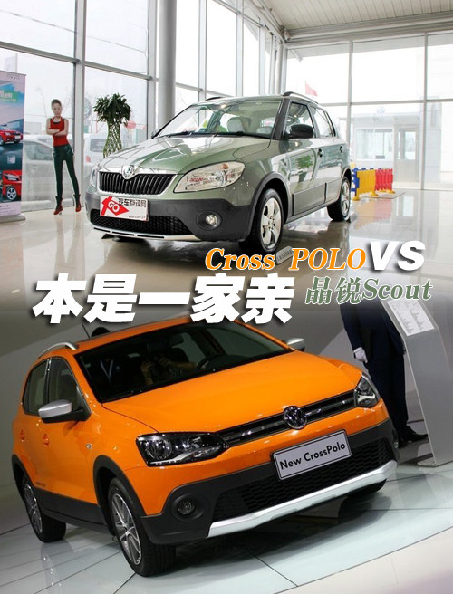 本是一家亲 Cross POLO对比晶锐Scout
