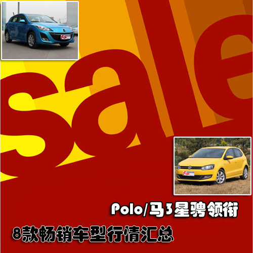 Polo/马3星骋领衔 8款畅销车型行情汇总