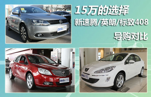 15万的选择 大众速腾/英朗/标致408对比